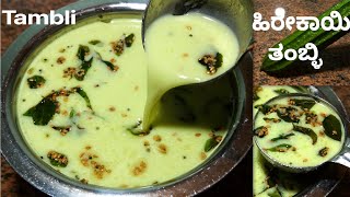 hirekai tambli recipe | ಹಿರೇಕಾಯಿ ತಂಬ್ಳಿ | havyaka recipe| heerekai tambuli recipe/ridge gourd recipe