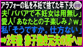 【スカッと話】アラフォーの私を不妊で捨て愛人の元へ駆け寄った年下夫「ババアで不妊女は用無し」愛人「あなたとの子楽しみ♪ｗ」私「そうですか。わかりました」➡︎2年後、赤子を抱き元夫のところへｗ