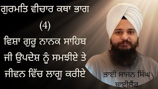 ਆਓ ਗੁਰੂ ਨਾਨਕ ਸਾਹਿਬ ਜੀ ਦਾ ਉਪਦੇਸ਼ ਨੂੰ ਸਮਝੀਏ ਤੇ ਜੀਵਨ ਵਿੱਚ ਲਾਗੂ ਕਰੀਏ ਗੁਰਮਤਿ ਵੀਚਾਰ(ਭਾਗ3)ਭਾਈਸਾਜਨਸਿੰਘਥਾਈਲੈਂਡ