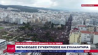 Μεγαλειώδεις συγκεντρώσεις και συλλαλητήρια για τα Τέμπη | Ειδήσεις Βραδινό Δελτίο | 28/02/2025