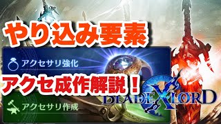 【ブレスロ】やり込み要素の「アクセ」成作を解説！【ブレイドエクスロード】