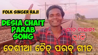 ଦେଶୀଆ ଚୈତ ପରବ ଗୀତ ! Desial Chait parab folk song