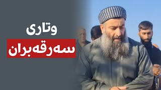 وتاری سەرقەبران :: مامۆستا هەڵۆ