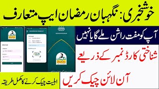 How to check eligibility for Ration Via CNIC | Ramzan relief package 2024 Check eligibility Online