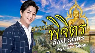 สาวเมืองพิจิตร - อ๊อฟ ธนกร [MUSIC VIDEO]