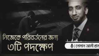 নিজেকে পরিবর্তনের জন্য ৩টি পদক্ষেপ🥰।   নোমান আলী খান।