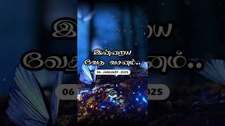 இன்றைய வேத வசனம்! | 06 January | Today Bible Verse in Tamil | Today Bible Verse | Indraiya Vasanam