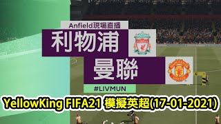 利物浦vs曼聯,FIFA21電腦模擬英超(17-01-2021)Match day Simulation : Liverpool vs Manchester United #LIVMUN