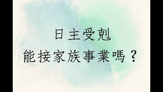 八字批命客戶實例1293堂:日主受剋能回去接家族事業嗎?