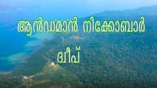 ആൻഡമാൻ നിക്കോബാർ ദ്വീപുകളിലെ വിസ്മയകാഴ്ചകള്‍. ;; Andaman  Nicobar Islands