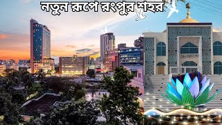 নতুন রূপে রংপুর শহর | Rangpur City | Rangpur Vlog | Rangpur City Tour | rangpur city corporation |