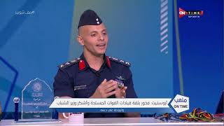 ملعب ONTime - محمد أبوستيت: فخور بثقة قيادات القوات المسلحة وأشكر وزير الشباب والرياضة على دعمه
