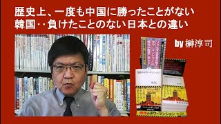 歴史上、一度も中国に勝ったことがない韓国‥負けたことのない日本との違い by榊淳司