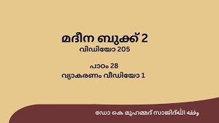 മദീന ബുക്ക് 2 - വിഡിയോ 205 / പാഠം 28 -  വ്യാകരണം വിഡിയോ 1