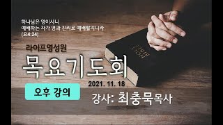 라이프영성원 11/18 목요기도회 (오후강의: 최충묵 목사) 영인학 p82