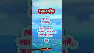 কান নাই, মাথা নাই,,পেট ভরে খায়। #shorts #ytshorts #viralshorts #ytviral #youtubeshorts #shortvideo