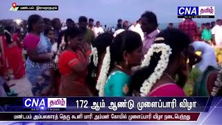 மண்டபம் கூனி மாரி அம்மன் கோயில் 172 ஆம் ஆண்டு முளைப்பாரி விழா