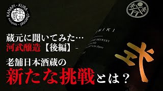 【ゲスト蔵元　河武醸造】【後編】「式 SHIKI」老舗蔵元の新たな挑戦！伊勢神宮膝下の日本酒蔵「河武醸造」が醸す新ブランド「式 SHIKI」を蔵元に御説明頂きました！