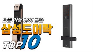 2024년 여러분이 고민하는! 삼성도어락! 베스트 TOP10! 가격 평점 리뷰 후기 총정리!!