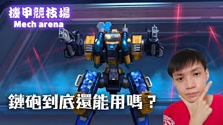 【Mech Arena 機甲競技場】鏈砲系列還有救嗎？