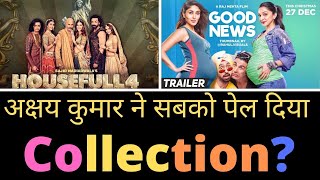 Good News Box Office Collection, HouseFull Box Office Collection, अक्षय कुमार Box Office Collection