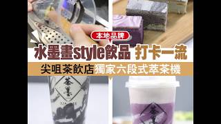 【本地品牌！】水墨畫style飲品 打卡一流　尖咀茶飲店獨家六段式萃茶機