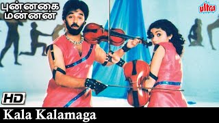 Kaalakaalamaaga Vaazhum | கால காலமாக வாழும் | Punnagai Mannan VIDEO Song | K. Balachander
