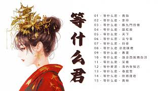 [ 等什么君 Deng Shén Me Jun ] 等什么君 的最佳歌曲 | Top 20 songs of Deng Shén Me Jun | 赤伶, 青絲, 辭九門回憶, 誤紅妝