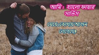 এই যে শোনেন, আপনি যে ইদানিং আমাকে লুকিয়ে লুকিয়ে ফলো করেন || Oshom Valobasha