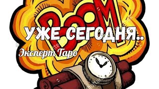 ВСЁ ВНИМАНИЕ СЮДА💥СНОГСШИБАТЕЛЬНАЯ НОВОСТЬ #ТАРО