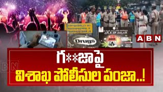 Spotlight : గ**జా పై విశాఖ పోలీసుల పంజా..! Vishaka Police Special Focus On Ganja Gangs | ABN Telugu