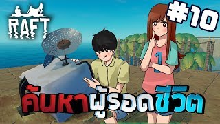 Raft #10 - เครื่องจับสัญญาณเรดาร์ ค้นหาปริศนาลึกลับ