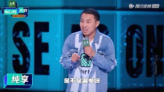 徐志胜纯享：有没有“蒙面焊将”节目看看我？【脱口秀大会第五季】