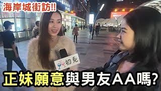 AA制還是男朋友全付？正妹教你這樣做就不尷尬！｜小初街訪