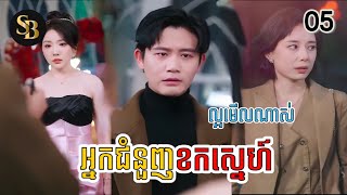 អ្នកជំនួញខកស្នេហ៍ (ភាគ05) រឿងចិននិយាយខ្មែរ ល្អមើលណាស់