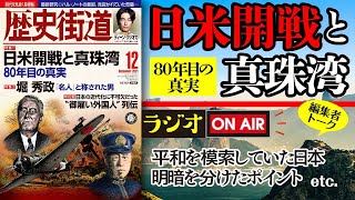 日米開戦と真珠湾 80年目の真実【歴史街道ちょい出し編集室】ラジオ｜PHP研究所