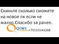 Деньги на пк помогите если не жалко немного денег.