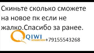 Деньги на пк , помогите, если не жалко немного денег.