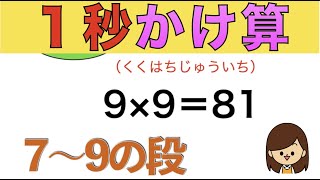 【1秒と2秒で記憶定着】かけ算（７の段〜６の段）】１秒フラッシュカード