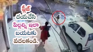 ప్లీజ్ దయచేసి పిల్లల్ని ఇలా బయటకు వదలకండి