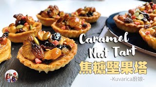 焦糖堅果塔Caramel nut tart ｜節慶氛圍的甜點 過年分享給朋友家人送禮都很棒 豆塔｜Kuvarica東歐媳婦艾莉莎 Recipe