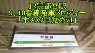 JR宇都宮駅９,10番線発車メロディー「木々の目覚めv1」