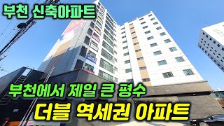 [부천 신축아파트]NO.094 부천 더블역세권 아파트, 지하주차장 지상주차장 자주식 주차 100%. 부천 가장 큰평수 초중고 도보 통학가능하며, 지하철 7호선 1호선 도보 이용.