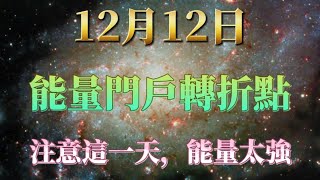 12月12日，宇宙能量門戶轉折點！這天能量很強，請注意自身能量。