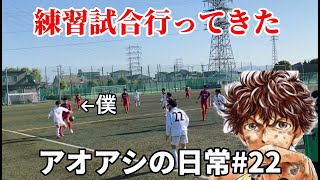 サッカー漫画【アオアシ】のトレーニングを行い、主人公の青井葦人を目指す物語＃２２