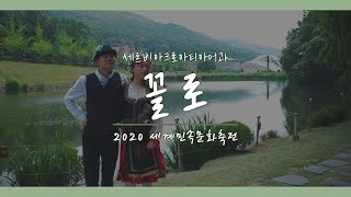 [2020 세민전] 세르비아의 역사와 전통이 깃들여져 있는 학회, 꼴로