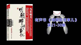 有声书 《明朝那些事儿》第21-30集