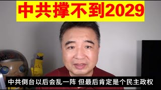 翟山鹰：中共撑不到2029丨为什么说中共倒台以后肯定是个民主政权