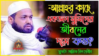 আল্লাহর কাছে একজন মুমিনের দাম কত? মুফতি আরিফ বিন হাবীব ২০২২ What is the price of a believer to God?