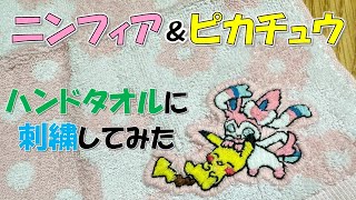 【ポケモン】ニンフィア＆ピカチュウをハンドタオルに刺繍してみた